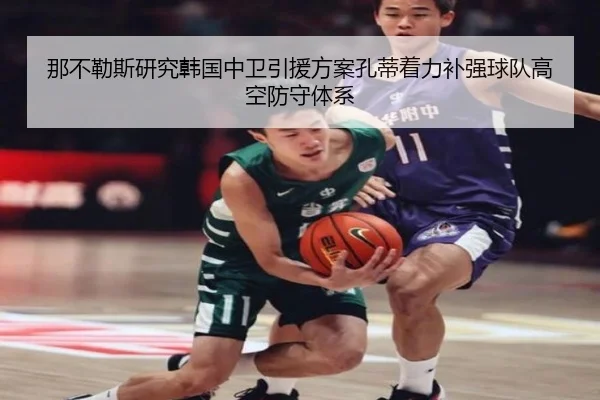 那不勒斯研究韩国中卫引援方案孔蒂着力补强球队高空防守体系