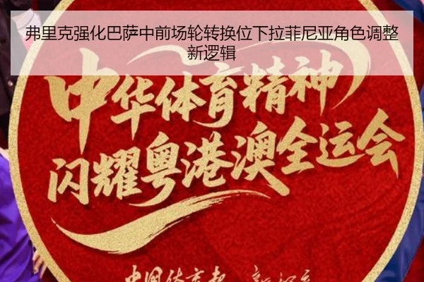弗里克强化巴萨中前场轮转换位下拉菲尼亚角色调整新逻辑
