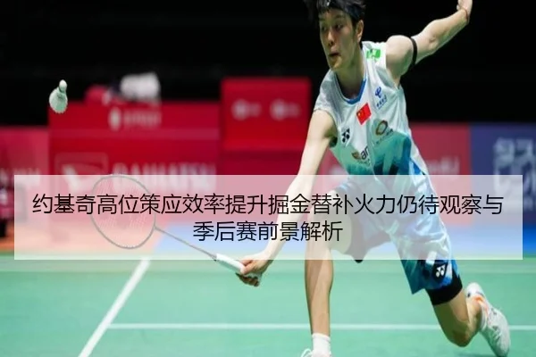 约基奇高位策应效率提升掘金替补火力仍待观察与季后赛前景解析